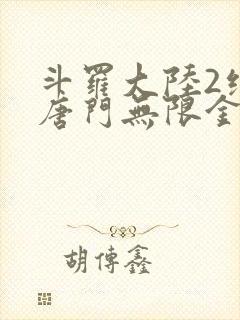 斗罗大陆2绝世唐门无限金币钻石版