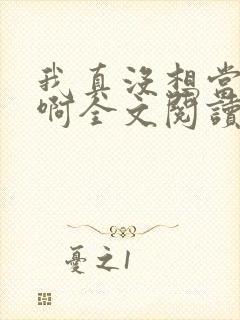 我真没想当皇帝啊全文阅读阅读