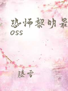 恐怖黎明最终boss