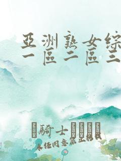 亚洲熟女综合色一区二区三区介绍