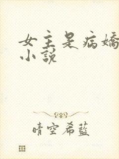 女主是病娇的轻小说