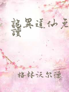 诡异道仙免费阅读