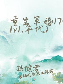重生军婚17(1v1,年代)