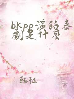 bkpp演的泰剧是什么