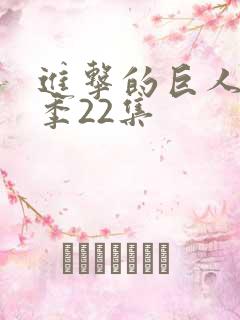 进击的巨人第四季22集