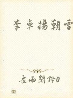 李卓扬朝雪录