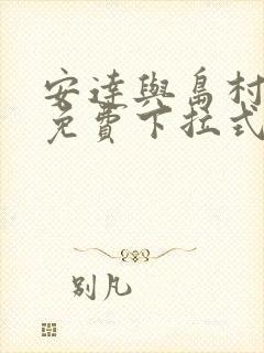 安达与岛村漫画免费下拉式