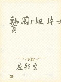 韩国r级片女演员