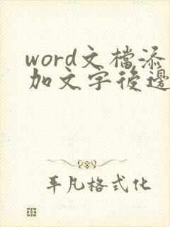 word文档添加文字后边的字就没了