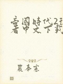 帝国时代2征服者中文下载地址