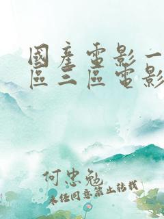 国产电影一区二区三区电影云在线