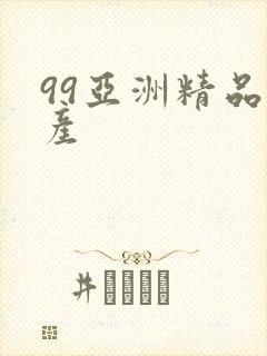 99亚洲精品国产