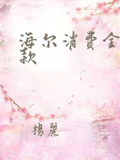 海尔消费金融贷款