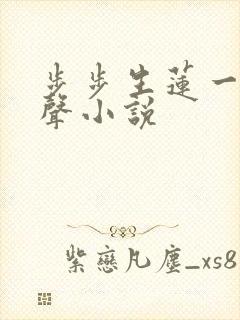 步步生莲一来有声小说