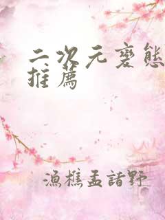 二次元变态手游推荐