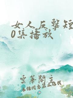 女人反击短剧60集播放