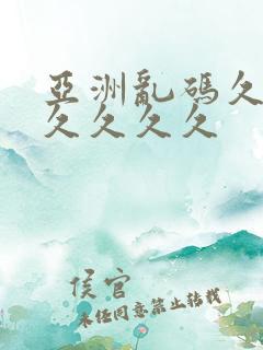 亚洲乱码久久久久久久久