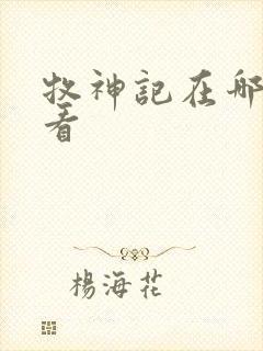 牧神记在哪可以看