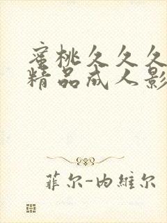 蜜桃久久久亚洲精品成人影院