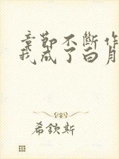 章节不断作死后我成了白月光