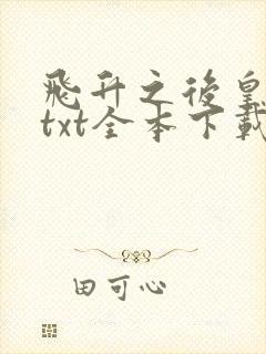 飞升之后皇甫奇txt全本下载