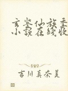 玄鉴仙族季越人小说在线收听