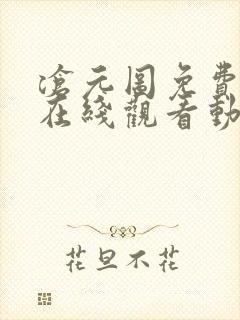 沧元图免费高清在线观看动漫