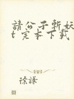 请公子斩妖txt 完本下载