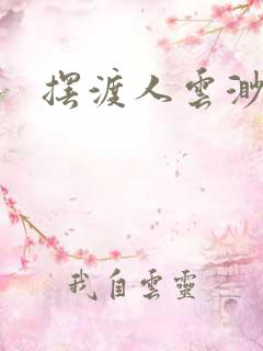 摆渡人云渺结局