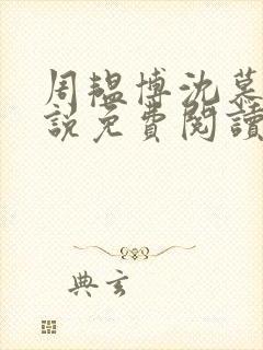 周韫博沈慕心小说免费阅读全文