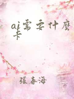 ai需要什么显卡