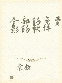 全部的免费看电影的软件