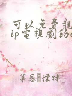 可以免费观看vip电视剧的app