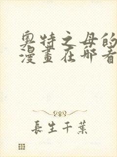 奥特之母的堕落漫画在哪看