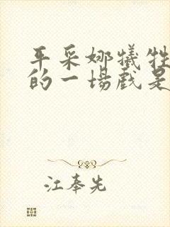 平采娜牺牲最大的一场戏是哪部