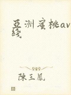 亚洲蜜桃av在线