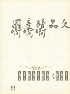 国产精品久久久啊啊啊