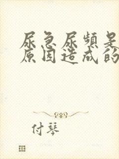 尿急尿频是什么原因造成的