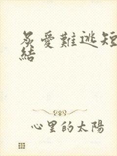 炙爱难逃短剧完结