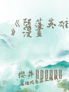 《堕落英雄龙宙》漫画