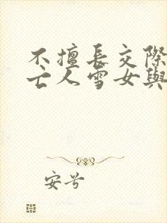 不擅长交际的未亡人雪女与诅咒戒指》