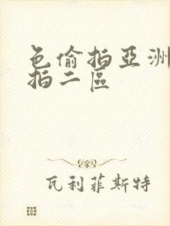 色偷拍亚洲偷自拍二区