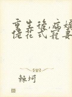 重生后,病娇大佬花式宠妻