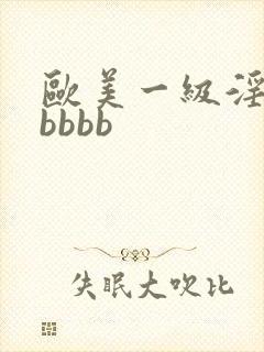 欧美一级淫片老bbbb