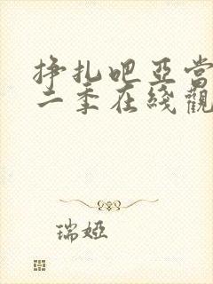 挣扎吧亚当君第二季在线观看免费高清