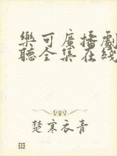 乐可广播剧免费听全集在线听下载