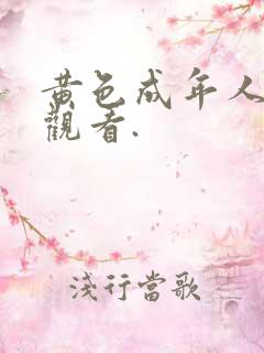 黄色成年人免费观看.