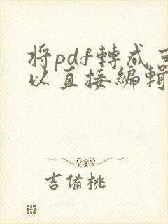 将pdf转成可以直接编辑的cad图纸