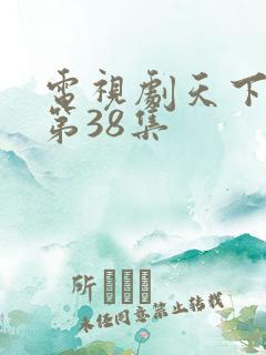 电视剧天下兄弟第38集