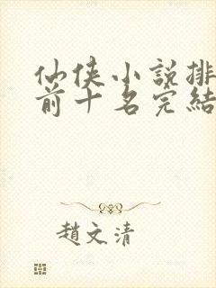 仙侠小说排行榜前十名完结